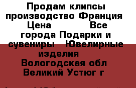 Продам клипсы производство Франция › Цена ­ 1 000 - Все города Подарки и сувениры » Ювелирные изделия   . Вологодская обл.,Великий Устюг г.